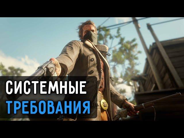 RDR 2–СИСТЕМНЫЕ ТРЕБОВАНИЯ