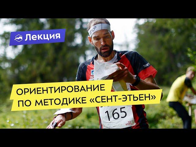 Спортивное ориентирование по методике «Сент-Этьен»