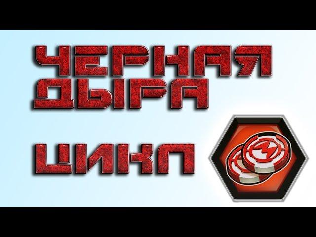 Мутанты: Генетические Войны, Черная Дыра, ЦИКЛ Крафта.