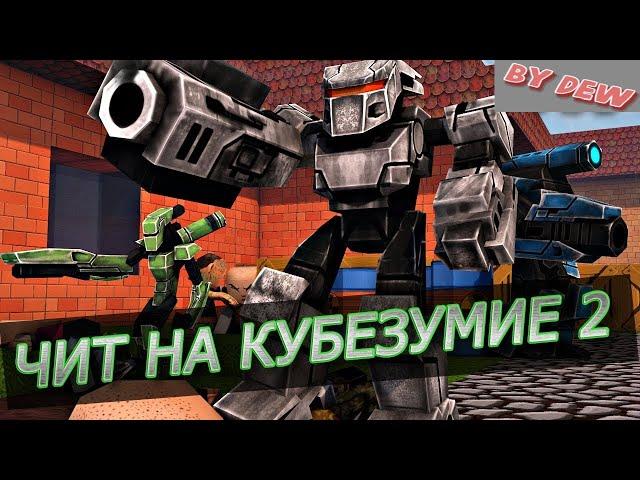 ЧИТ НА КУБЕЗУМИЕ 2 by DEW