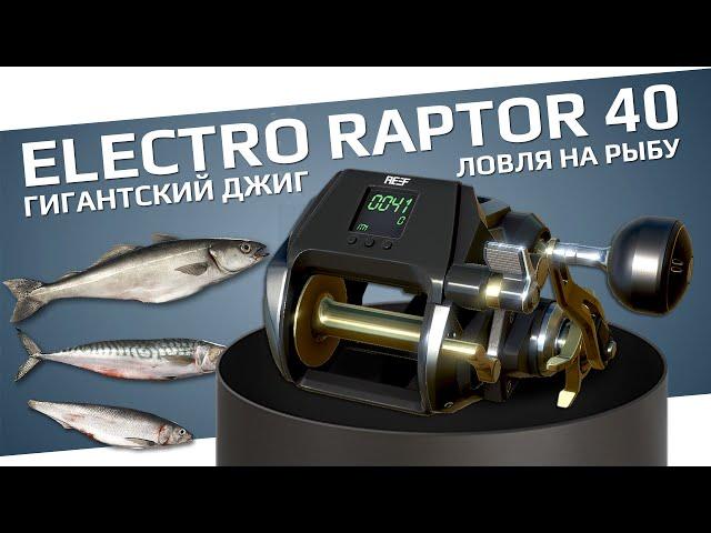 РУССКАЯ РЫБАЛКА 4 - Electro Raptor 40 ловим на Гигантский джиг с рыбой / Норвежское море / Стрим