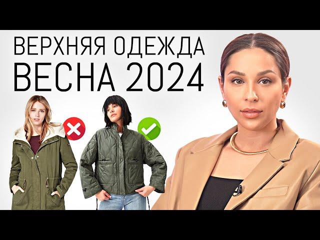 ГЛАВНЫЕ ТРЕНДЫ Верхней Одежды Весна 2024 | Обзор актуальных пальто, курток и др.