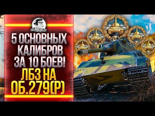 5 ОСНОВНЫХ КАЛИБРОВ ЗА 10 БОЕВ! ЛБЗ на Объект 279! ЛБЗ 2.0 БЛОК