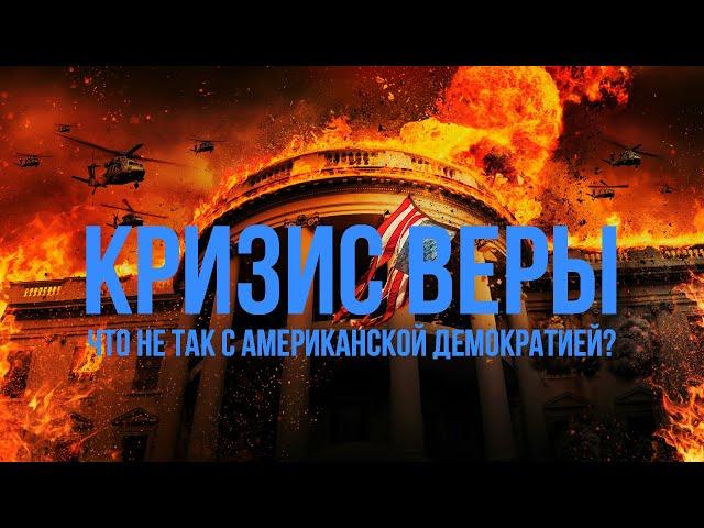 КРИЗИС ВЕРЫ: Что не так с американской демократией | Фёдор Лисицын