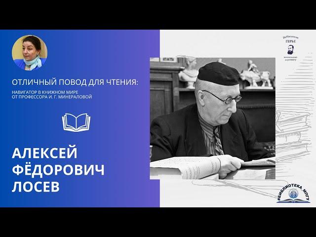 Алексей Фёдорович Лосев. Проект "Отличный повод для чтения: навигатор в книжном мире"