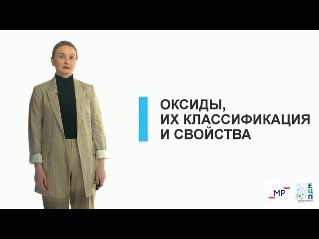 Открытый урок: Средняя школа. Химия 8 класс. Оксиды, их классификация и свойства