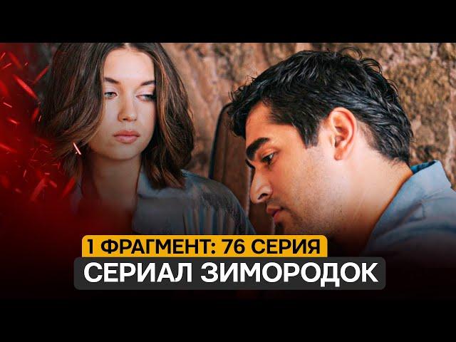 1 ФРАГМЕНТ! Турецкий сериал Зимородок 3 сезон 76 серия русская озвучка