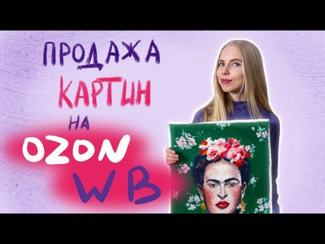 Продажа картин на OZON и  Wildberries. Продажи хендмейд на маркетплейсах.