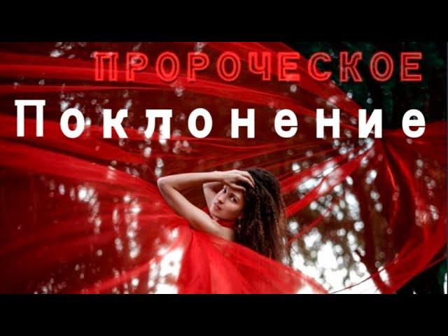 Пророческое Поклонение⭕ #пророческоепоклонение#прославление