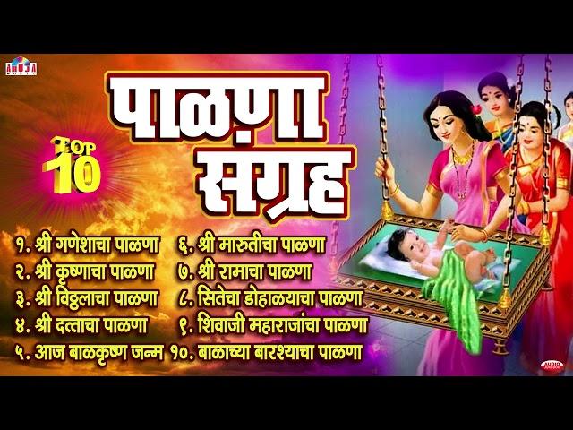 टॉप 10 Palna Sangraha - बारसे व पाळणा गीते - Barse Va Palna Geete | Palna Va Angai Geet in Marathi