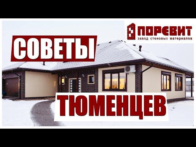 Из чего построить теплый дом? Советы тюменцев