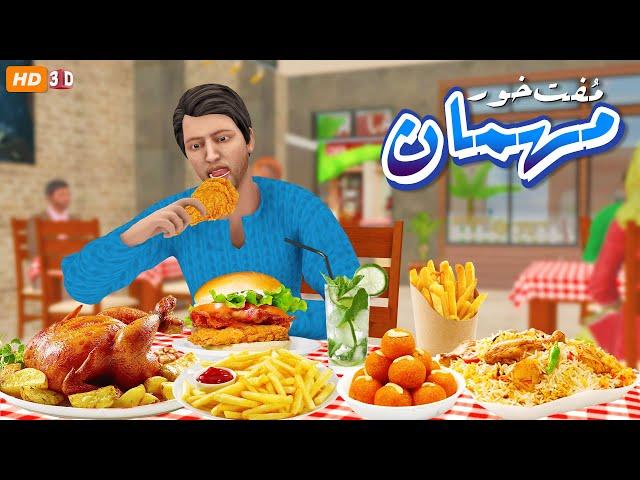 Muftkhor Mehman ► Urdu Hindi PopCorn Kahani Tv