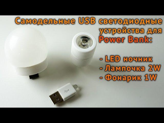 Самодельные USB светодиодные устройства для Power Bank. Ночник, лампочка, фонарик для Power Bank.