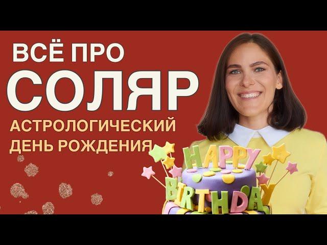 Всё о СОЛЯРЕ: как рассчитать, какие ритуалы проводить, нужно ли уезжать на день рождения?