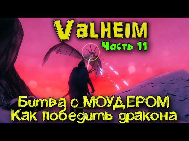 Битва с Драконом - Valheim - Четвертый босс МОУДЕР Как побе�