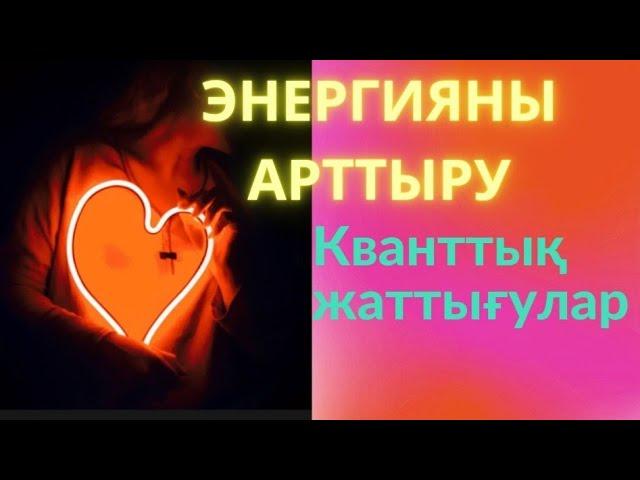 Энергияны арттыру. Кванттық жаттығулардың артықшылығы