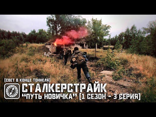 [СТАЛКЕРСТРАЙК] "ПУТЬ НОВИЧКА" (1 Сезон - 3 Серия) | Свет в конце ТОННЕЛЯ
