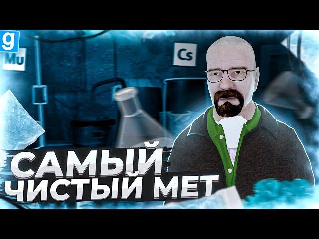 ВАРКА МЕТА В ДОМАШНИХ УСЛОВИЯХ КАК У ГЕЙЗЕНБЕРГА В Garry's Mod DarkRP