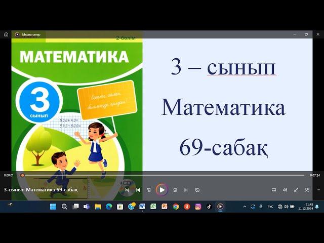 3-сынып Математика 69-сабақ