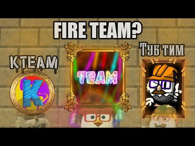 Создал свою команду в Чикен Ган?***FIRE TEAM*** | CHICKEN GUN