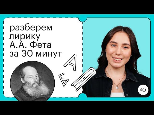 ЛИРИКА ФЕТА ДЛЯ ЕГЭ ЗА 30 МИНУТ