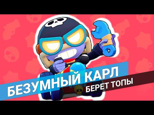 ПОКА ВСЕ ЖДУТ ОБНОВЛЕНИЯ БЕЗУМНЫЙ КАРЛ БЕРЕТ ТОПЫ BRAWL STARS