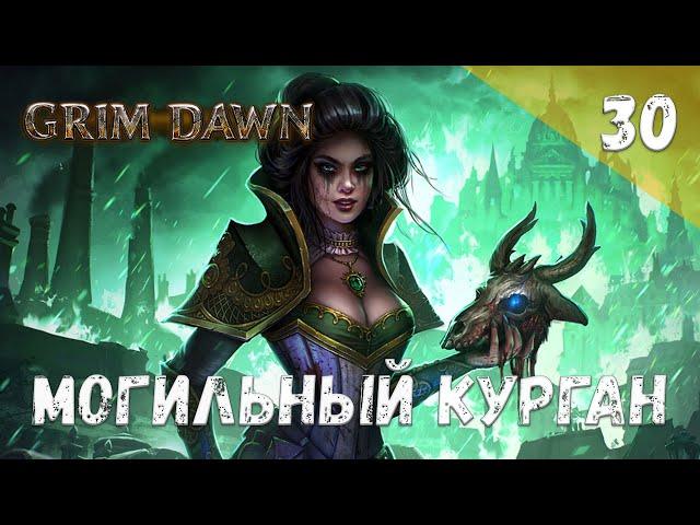 Grim Dawn Прохождение #30 Могильный курган