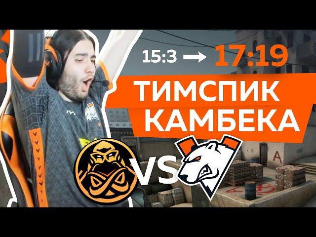 ТИМСПИК ИСТОРИЧЕСКОГО КАМБЕКА | VIRTUS.PRO vs ENCE