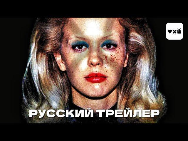 Максин XXX (2024) - русский трейлер (Миа Гот, Элизабет Дебики, Лили Коллинз)