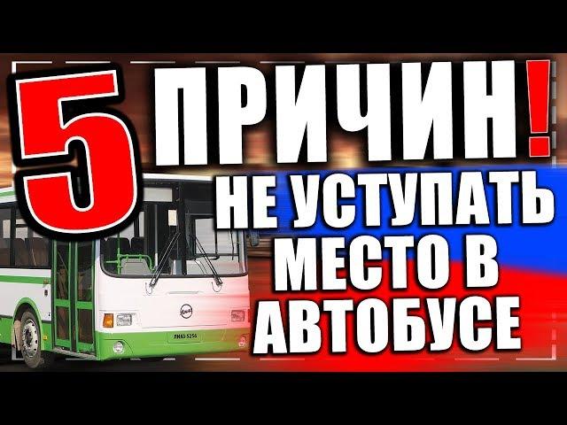 5 причин не уступать место в автобусе