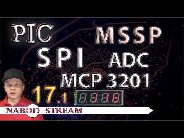 Программирование МК PIC. Урок 17. MSSP. SPI. Внешний АЦП MCP3201. Часть 1