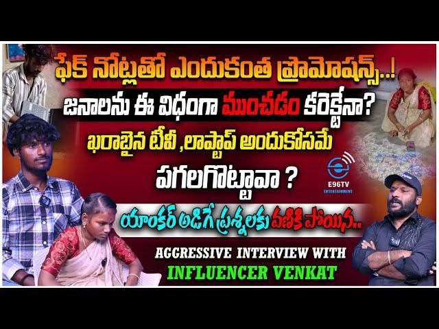 ఫేక్ నోట్లతో ఎందుకంత ప్రొమోషన్స్..! | Aggressive Interview With Instagram Influencer Venkat | #e96tv