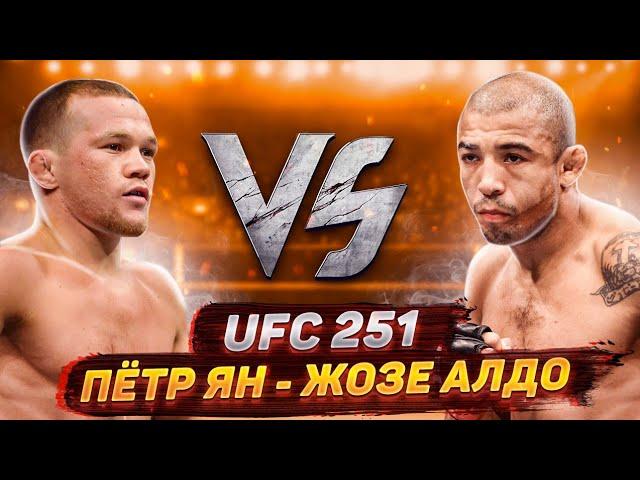 Петр Ян - Жозе Альдо / Новый чемпион UFC из России? / Прогноз на бой UFC 251