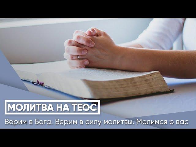 Молитва на Теос