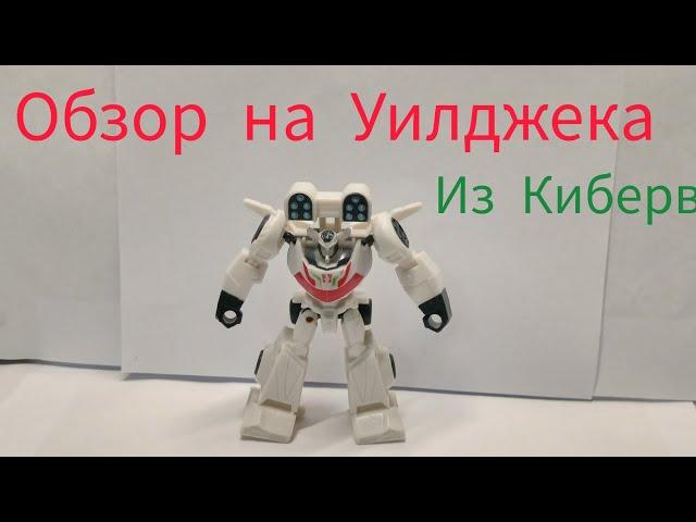 Обзор на Transformer's Caybervers: Will Jack.