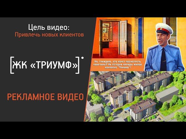 Видео для Жилого комплекса "Триумф"