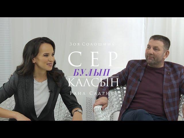 Сер булып калсын 10.04.2019 Раил Садриев