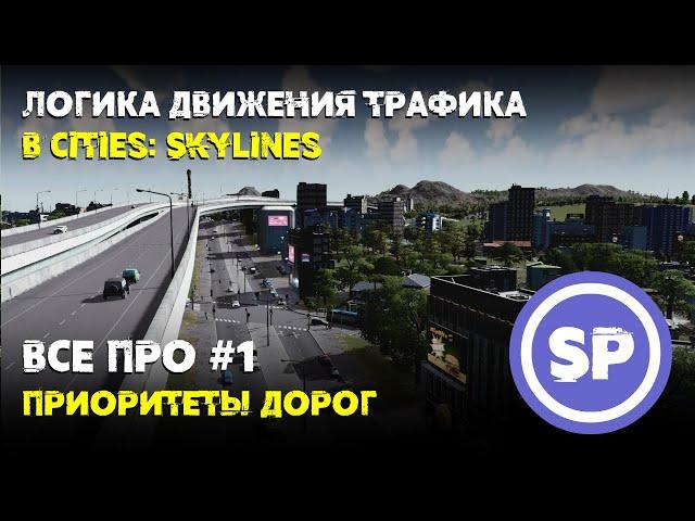 Всё про #1 || Приоритеты дорог в Cities: Skylines || Куда они все едут?