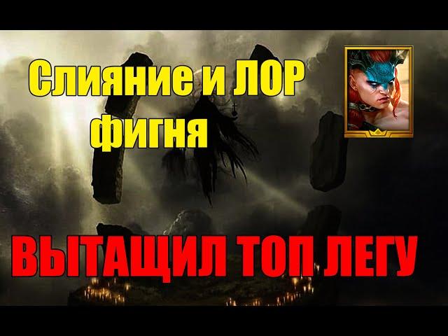 Слияние фигня. Открытие с ТОП легой.