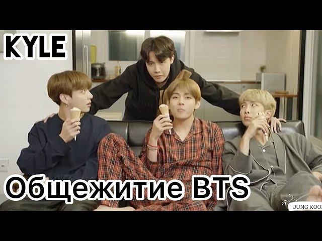 [Озвучка by Kyle] BTS Мини Дорама ‘Общежитие RB’