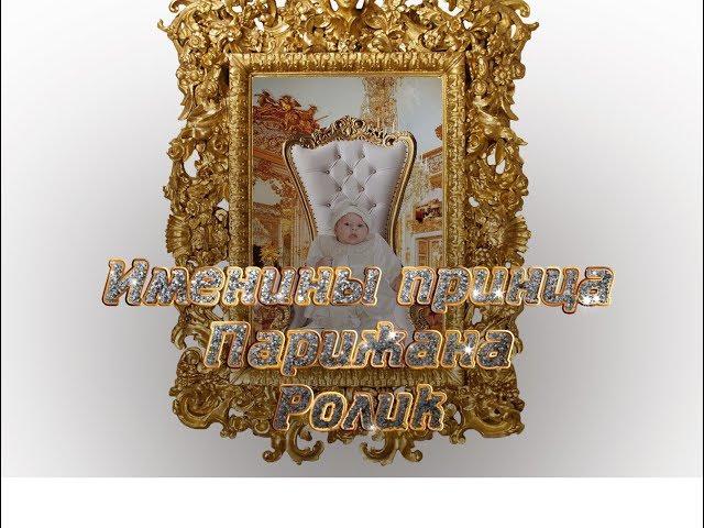 Королевские именины Парижана. Ролик