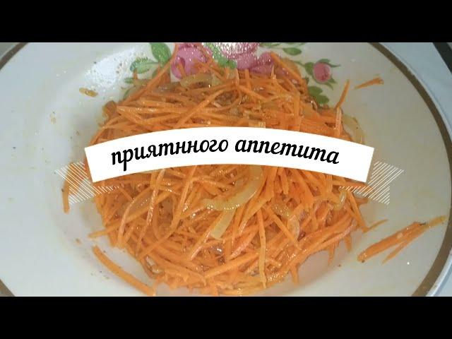 Морковь По-Корейски. БЫСТРЫЙ и ПРОВЕРЕННЫЙ РЕЦЕПТ Korean Carrots. QUICK & PROVEN RECIPE