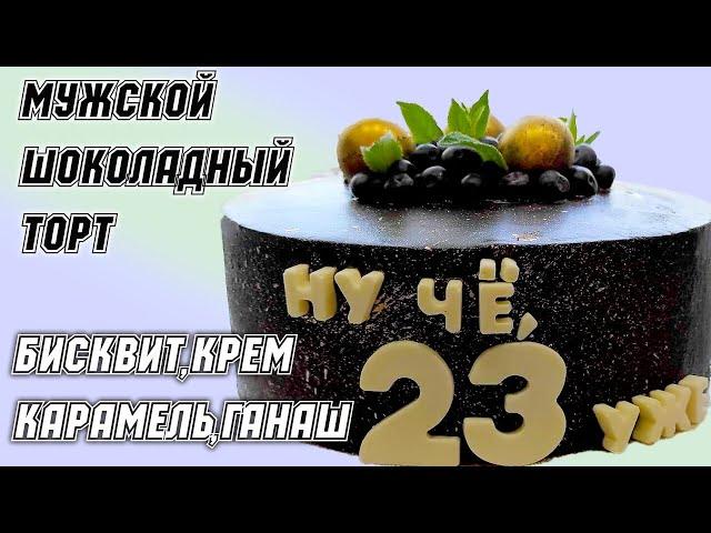 Соберём мужской шоколадный торт? Бисквит, крем, карамель, ганаш | cream, caramel, ganache.