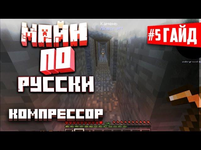 Русский гайд по Майнкрафт - GregTech#5  (Компрессор)/Minecraft guide#5 (Compressor)