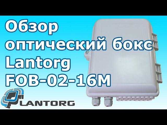 Оптический бокс 16-2 для PON и FTTH Lantorg FOB 02 16M обзор