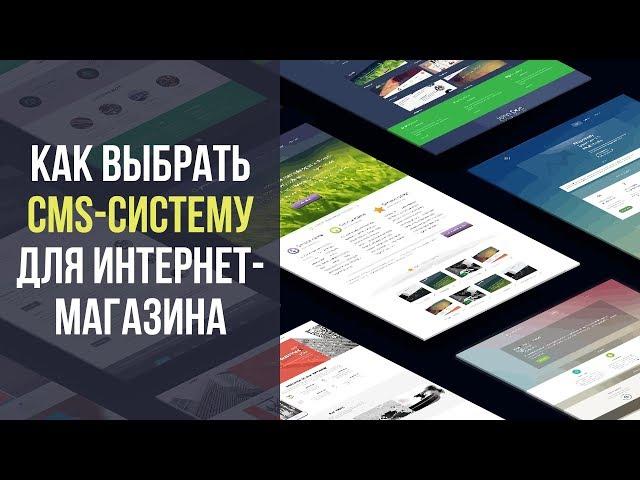 Как выбрать CMS систему для сайта интернет-магазина