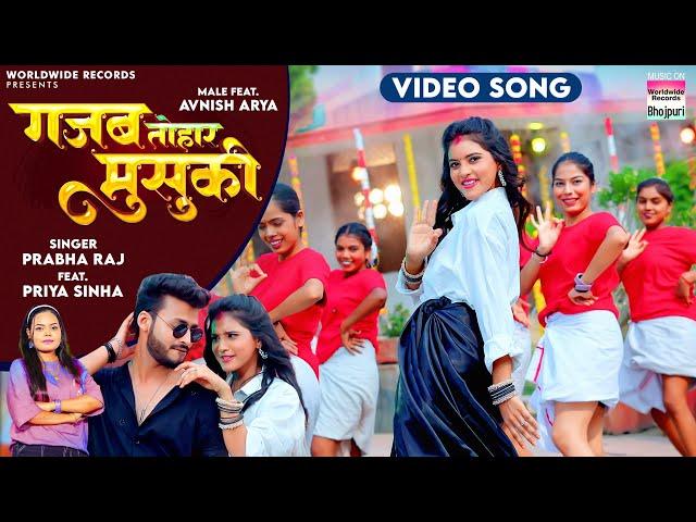 Gajab Tohar Musuki #Prabha Raj #Priya Sinha #Avnish Arya | गजब तोहार मुसुकी #bhojpuri #song 2024