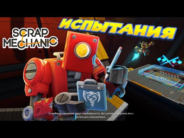 ТОЛЬКО 1% ПРОЙДЁТ ЧЕЛЛЕНДЖИ В СКРЕП МЕХАНИК Scrap Mechanic