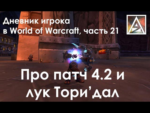 Дневник игрока в World of Warcraft. Часть 21