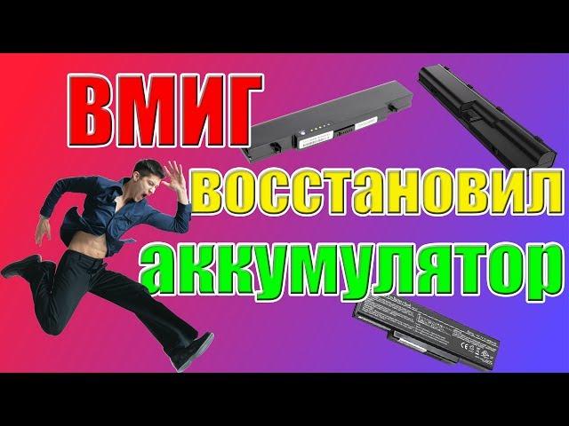 Способ восстановление батареи ноутбука, о котором вы не знали